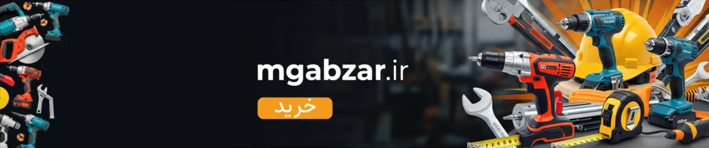فروشگاه ابزار و یراق MGabzar – دریل و ابزار دستی